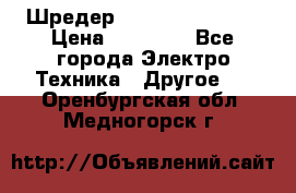 Шредер Fellowes PS-79Ci › Цена ­ 15 000 - Все города Электро-Техника » Другое   . Оренбургская обл.,Медногорск г.